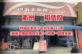 序号03：位于柯城区崇文小区怡水苑162号（现崇文路自南向北第5-7间第一层营业房）